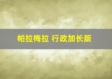 帕拉梅拉 行政加长版